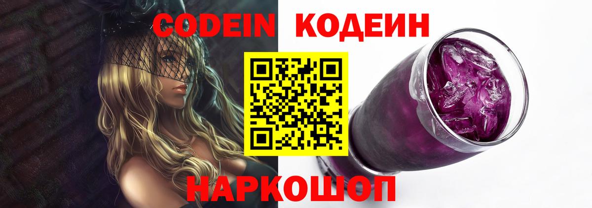 Кодеин Purple Drank  Вход с VPN  Артёмовский  Кодеин Purple Drank 